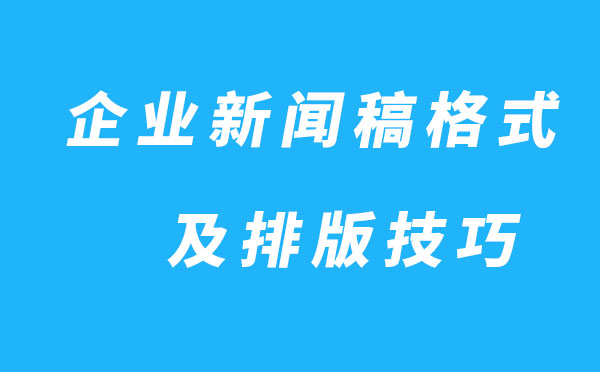 手机排版新闻稿件新闻稿件撰写六要素-第1张图片-太平洋在线下载