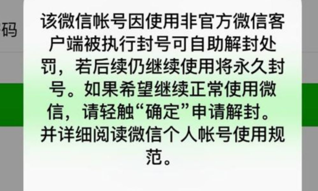 关于微信封号原因非官方客户端的信息-第2张图片-太平洋在线下载