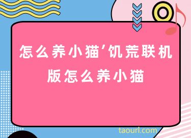 养了个猫联机版苹果版动物餐厅iOS安卓互通吗-第2张图片-太平洋在线下载