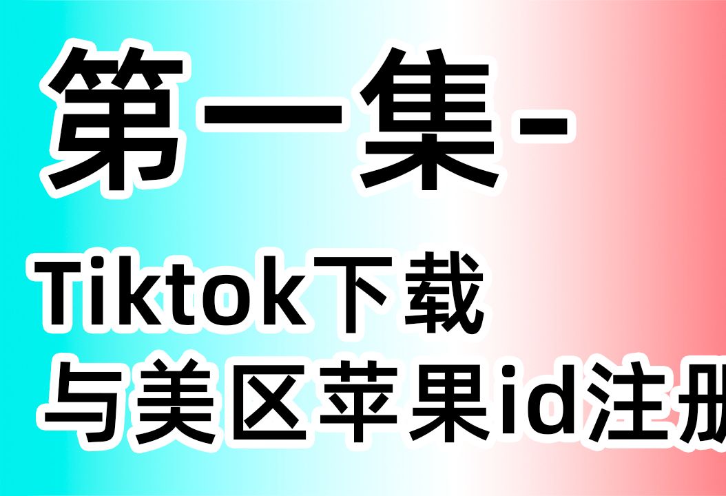 tiktok下载苹果版破解版tiktok国际版破解版下载ios-第2张图片-太平洋在线下载