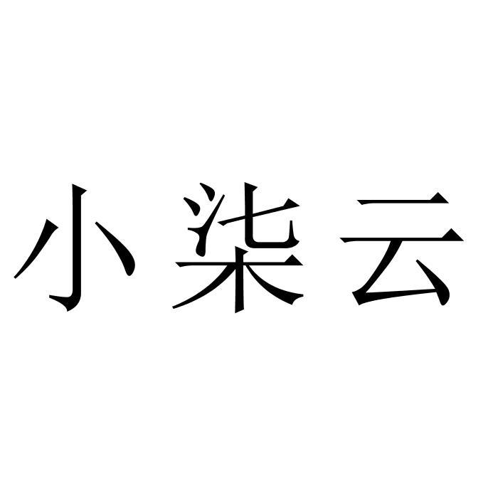 柒定云苹果版苹果虚拟手机电脑版