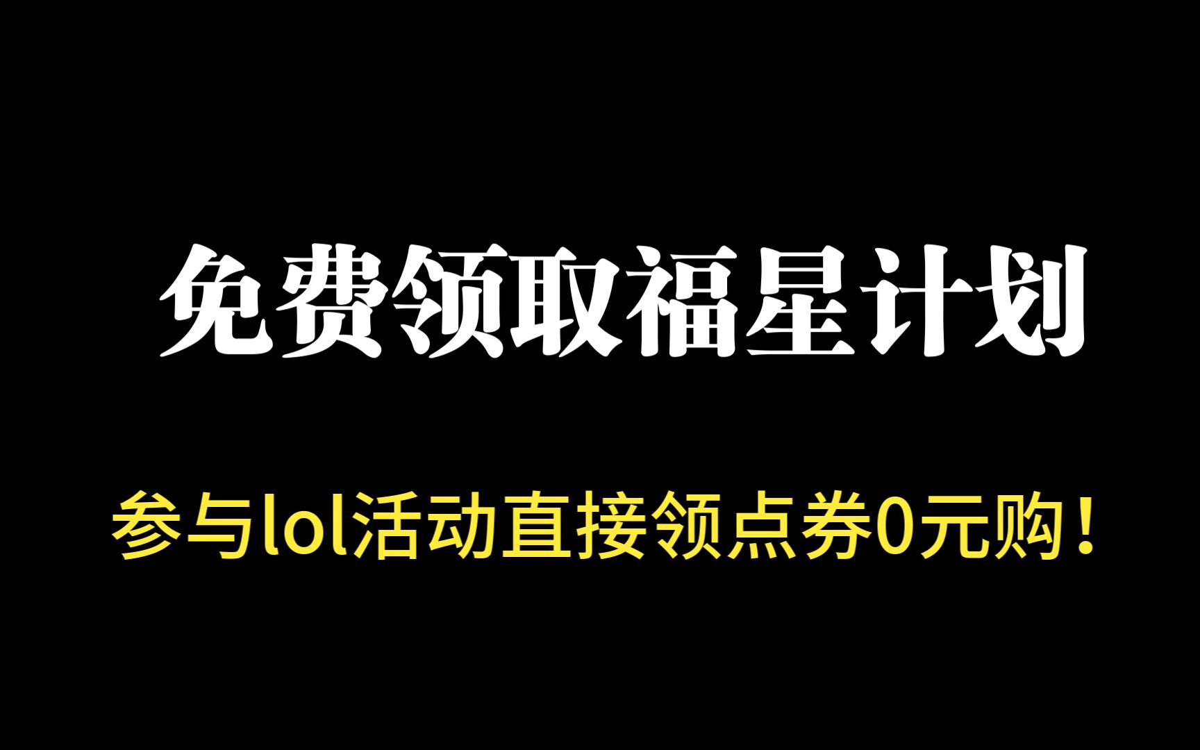 福星计划客户端在lol客户端没有福星计划-第1张图片-太平洋在线下载