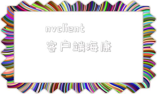 nvclient客户端海康quidwaysvnclient客户端安装