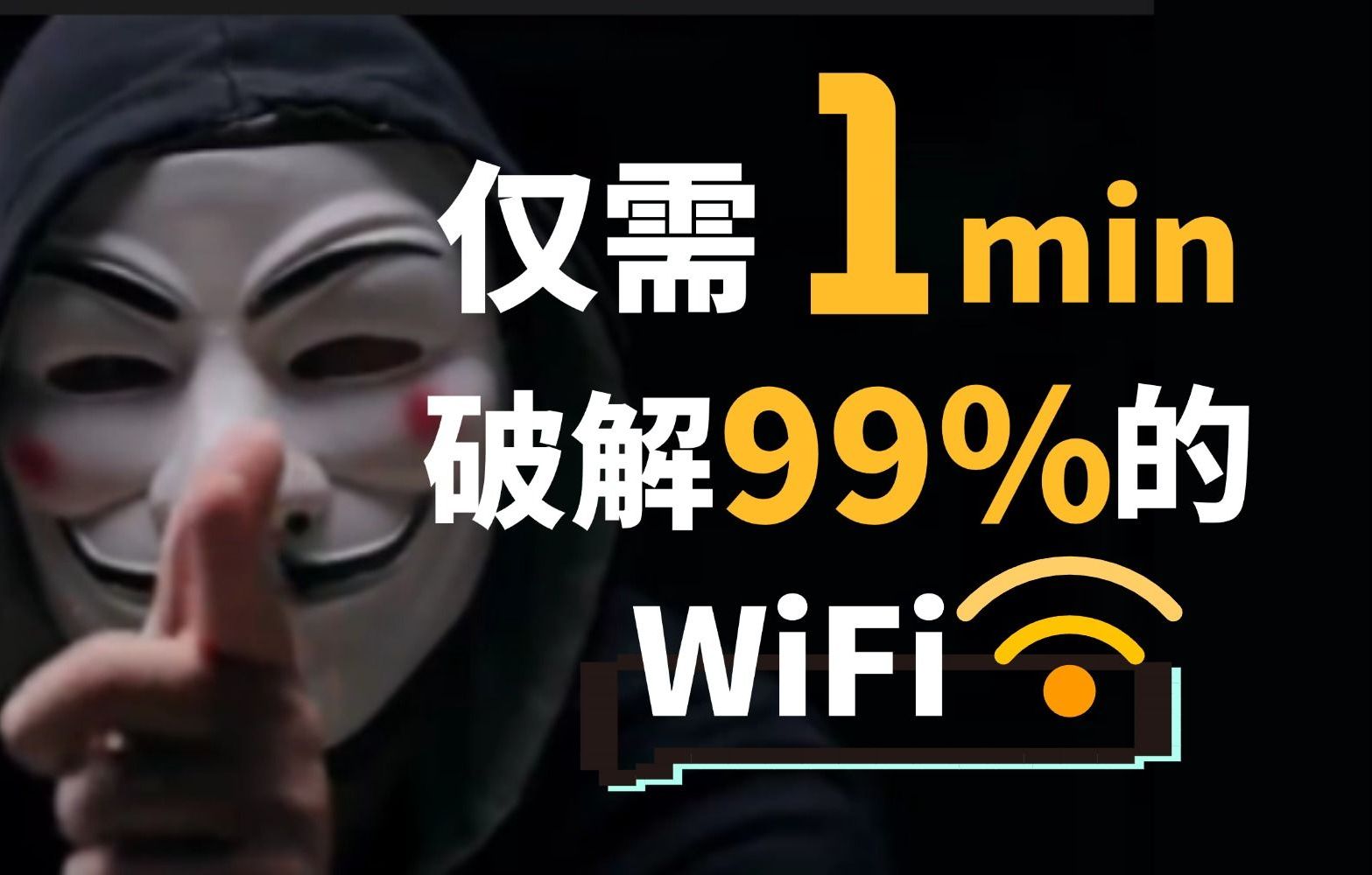 wifi密码破解苹果版强制破解任何wifi密码-第2张图片-太平洋在线下载