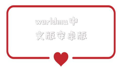 worldmu中文版安卓版wizardworld官网中文版