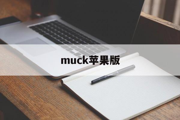 muck苹果版(muck手游下载)-第3张图片-QuickQ官网