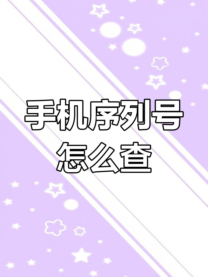 官网怎么查序列号安卓版(怎么在官网查看手机序列号)-第5张图片-QuickQ官网