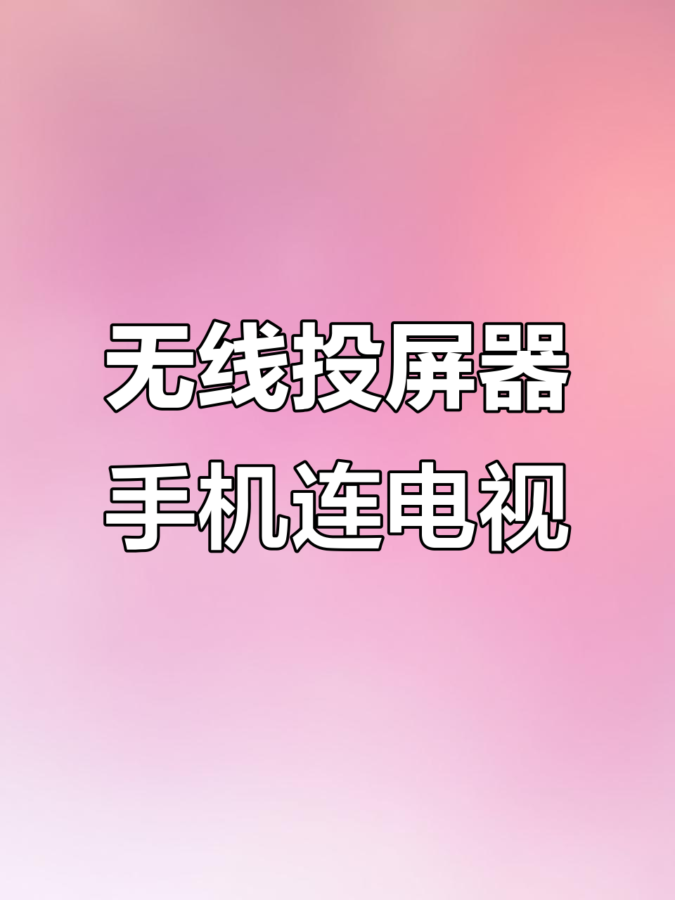 无线同屏安卓版下载安装(无线同屏安卓版下载安装苹果)-第2张图片-QuickQ官网