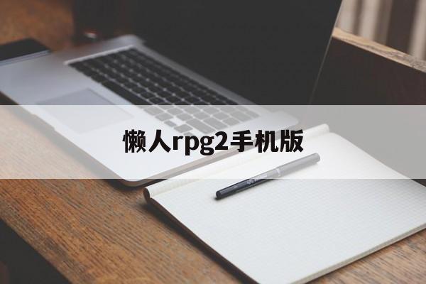 关于懒人rpg2手机版的信息-第2张图片-QuickQ官网