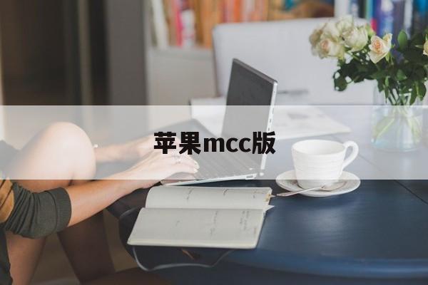 苹果mcc版(苹果的mcc在哪里)-第2张图片-QuickQ官网