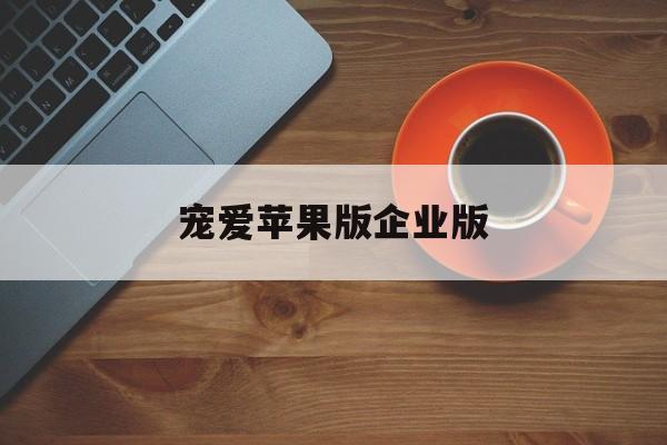 宠爱苹果版企业版(ios应用商店网页版)-第1张图片-QuickQ官网