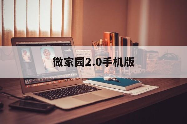 微家园2.0手机版(微家园app家长版下载)-第2张图片-QuickQ官网