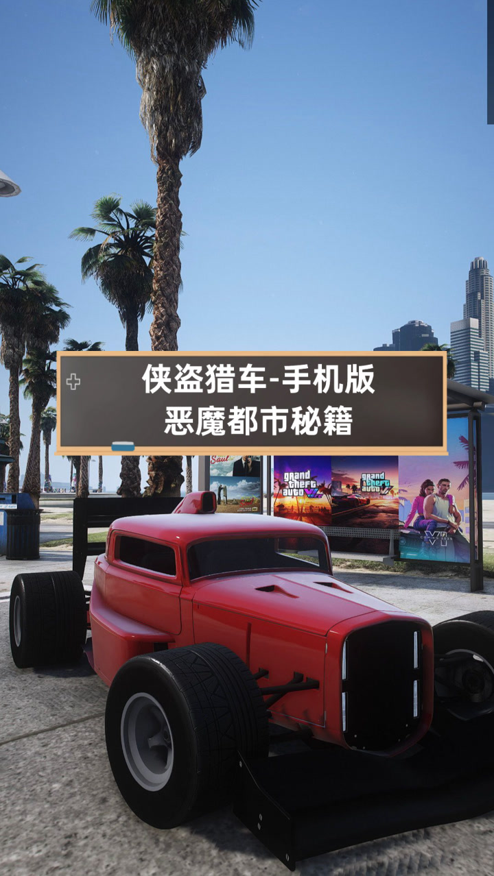 手机版侠盗列车破解版(侠盗猎车手机版破解版下载安装)-第1张图片-QuickQ官网 手机版侠盗列车破解版(侠盗猎车手机版破解版下载安装)-第1张图片-QuickQ官网