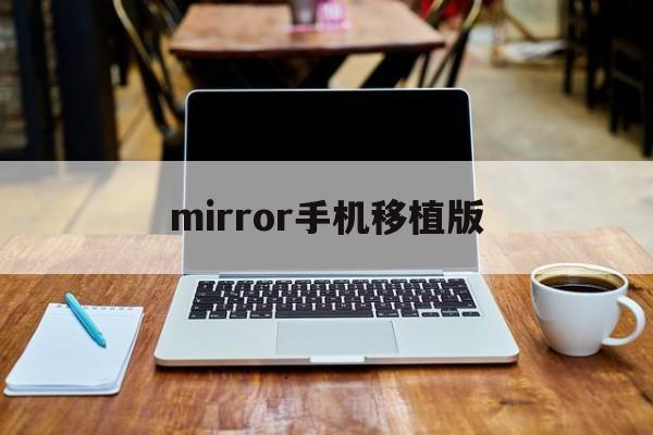 mirror手机移植版(mirror手机移植完整版)-第4张图片-QuickQ官网